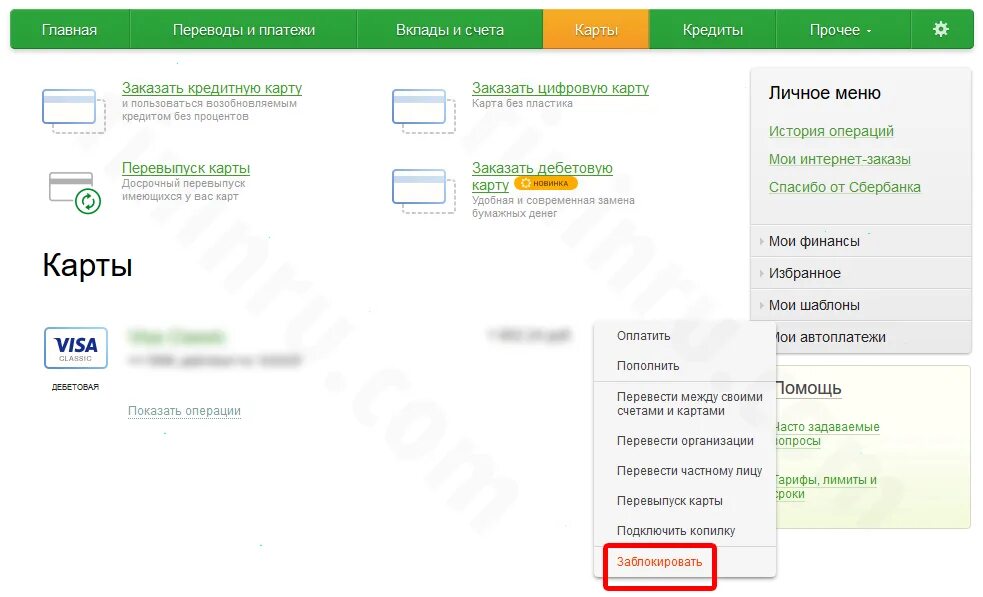 Можно отследить карту сбербанк. Закрытие кредитного счета в Сбербанке. Счет кредитной карты. Закрыть кредитную карту Сбербанка через Сбербанк. Как закрыть счёт в Сбербанке.