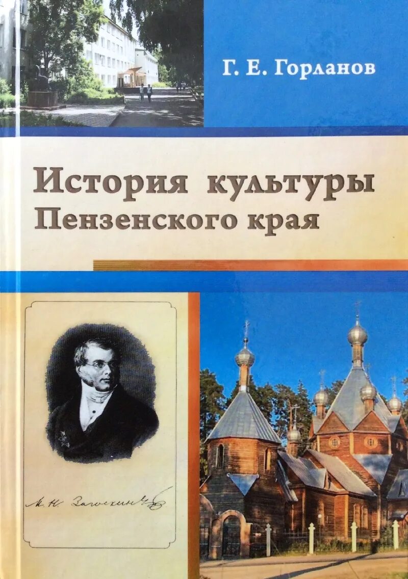 Книги о Пензенской области. История Пензы книги. Книги о Пензенском крае. История культуры книга.