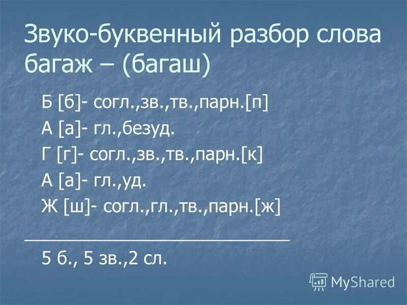 Слова из букв чемодан. Звуко-буквенный анализ слова. Звукобуквенный разбор слова. Звукобуквеннный анализ слов. Р звуко буквенный разбор.