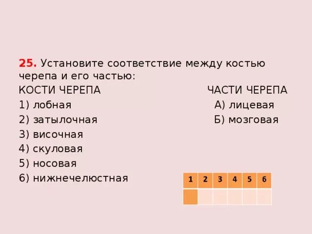 Установите соответствие между костью черепа и его частью. Установите соответствие между костями и отделами черепа. Установите соответствие между костями и отделами черепа человека. Установите соответствие костей черепа.