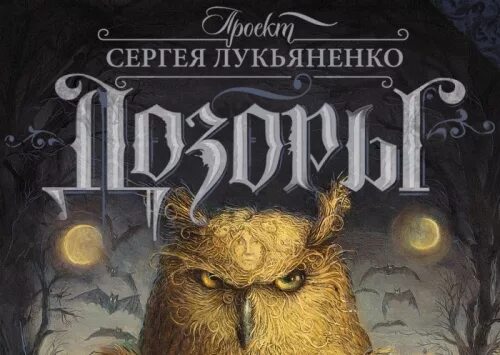 Дозоры содержание. Лукьяненко ночной дозор книга.