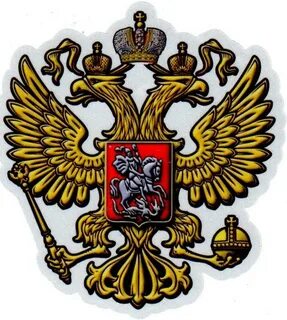 Русский двуглавый орел