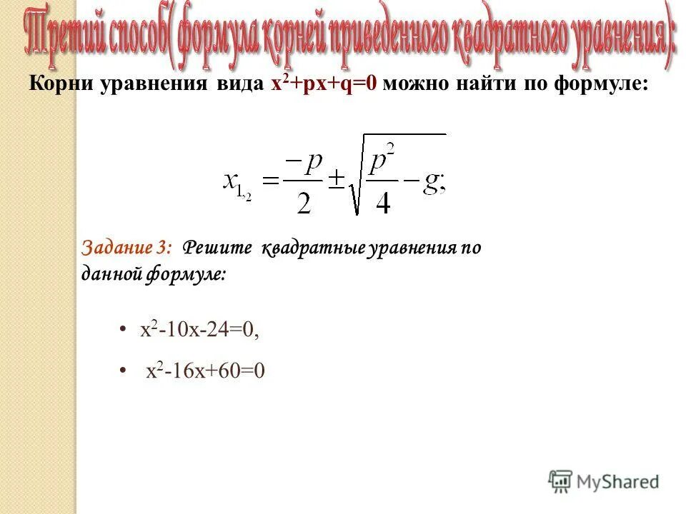 Х2 рх q имеет корни. Х2+РХ+Q 0. Формулы 3х3. Х нулевое формула. Х2+РХ+Q формула.