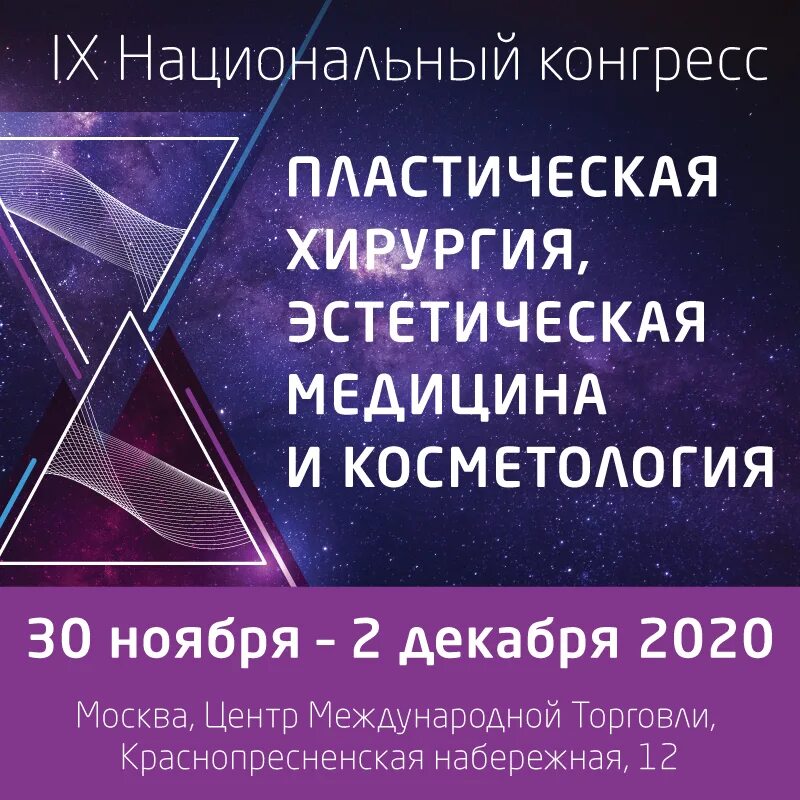 Конгресс хирургия. Пластическая хирургия конгресс 2021. Конгресс по эстетической медицине косметология 2020. Национальный конгресс пластическая хирургия 2020. Vlll национальный конгресс пластическая хирургия.