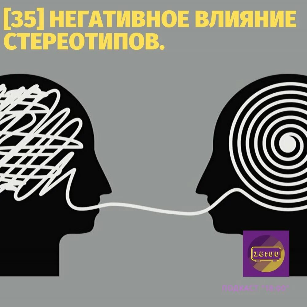 Стереотипы иллюстрации. Стереотипы слушать. Стереотипы иллюстрации. Культурные стереотипы. Стереотипы слушать.