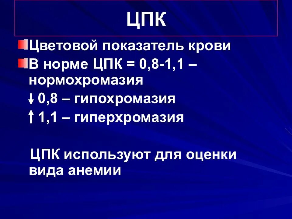 Цветовой показатель крови (ЦПК. Цветной показатель крови физиология. Нормохромазия гипохромазия гиперхромазия. Цветовой показатель крови формула.