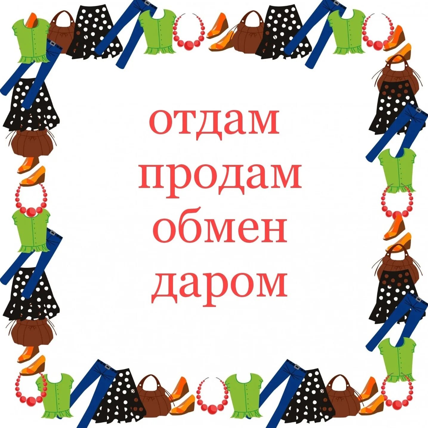 Народ все отдам. Народ все отдам. Народ все отдам. Описание группы отдам даром. Народ все отдам.