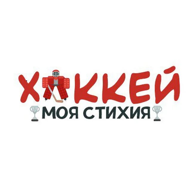 Хоккейные лозунги. Хоккейные лозунги. Тв канал моя стихия. Тв канал моя стихия. Моя стихия.