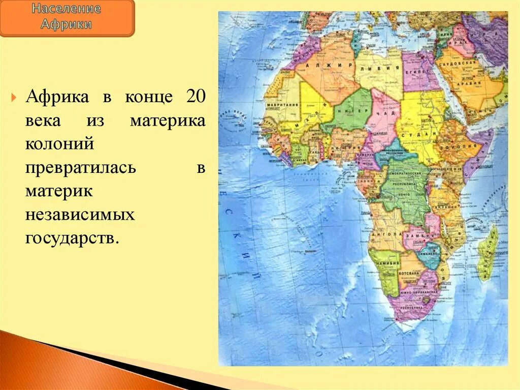 Географическое положение Африки. ЮАР географическое положение. Страны Африки. Карта Африки. Особенности географического положения центральной африки
