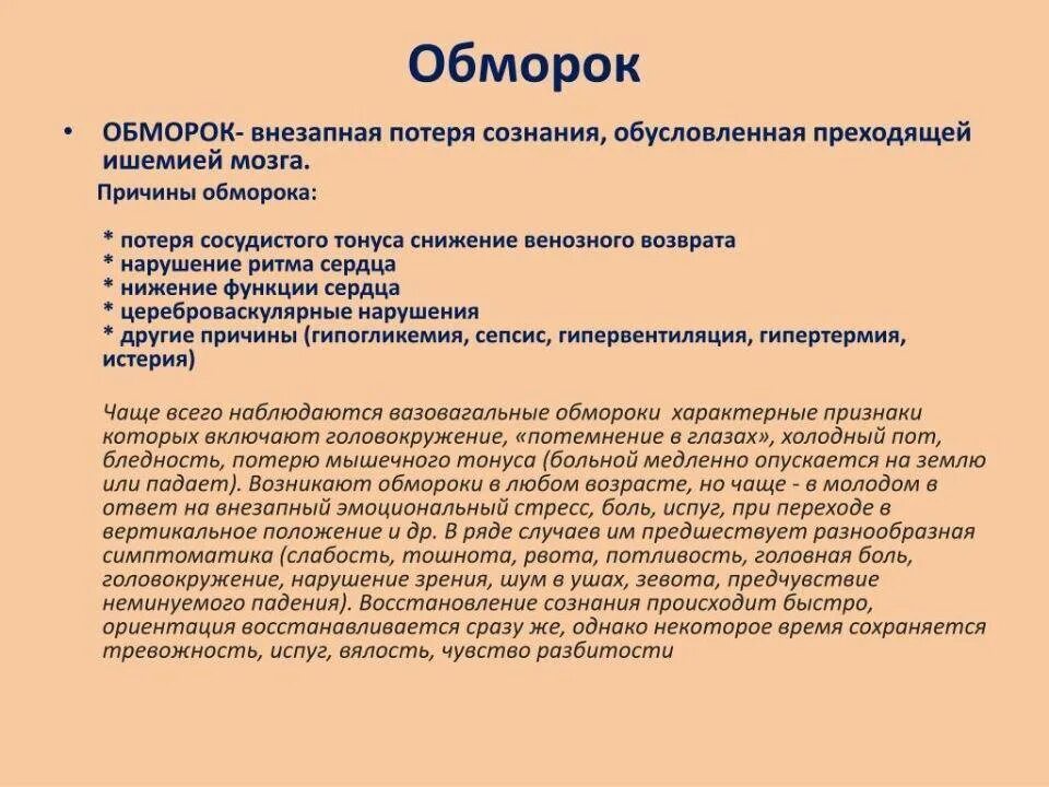 Нарушение сознания обмороки. Обморок и потеря сознания причины. причины обморока. причина развития обморока. внезапная потеря сознания причины.