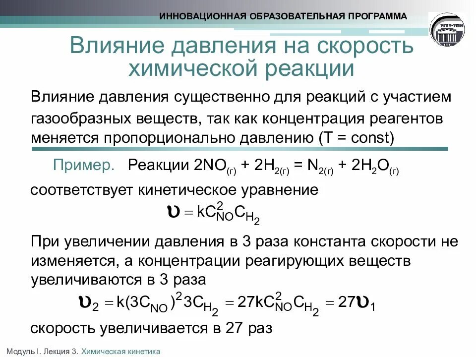 Скорость повышения давления. Изменение скорости химической реакции формула. Скорость реакции в химии влияние давления на. Формула скорости реакции при увеличении давления. Зависимость скорость хим реакции от давления формула.