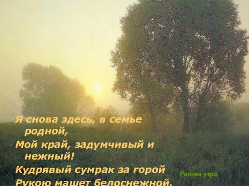 Ранним утром уходили. Мой край задумчивый и нежный Есенин. Стихи о красоте природы. Природа в поэзии. Стихи о родном крае.