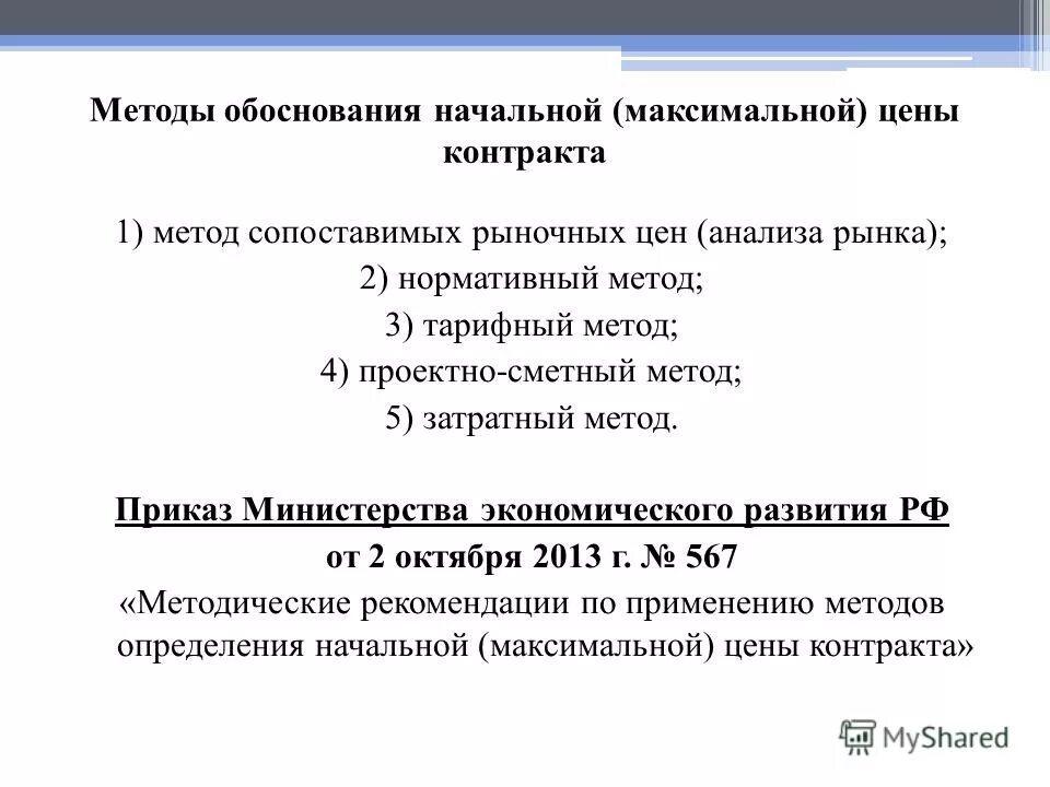 тарифный метод определения нмцк. тарифный метод нмцк. тарифный метод определения нмцк. тарифный метод определения нмцк. определения начальной (максимальной) цены контракта.