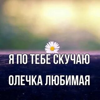 Олечка любимая