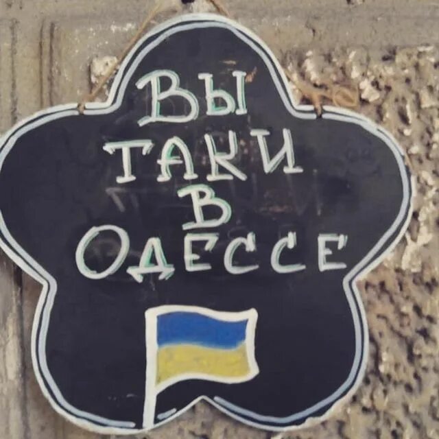 вы таки в одессе. таки одесское. таки одесское. таки одесское. приколы про одессу.