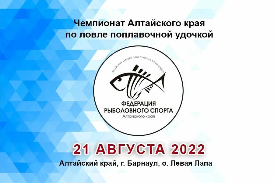 Запрет на рыбалку в алтайском крае 2024. Федерация рыболовного спорта Алтайского края. Федерация рыболовного спорта. Федерация рыболовного спорта России логотип. Соревнования по рыболовному спорту КЧР.