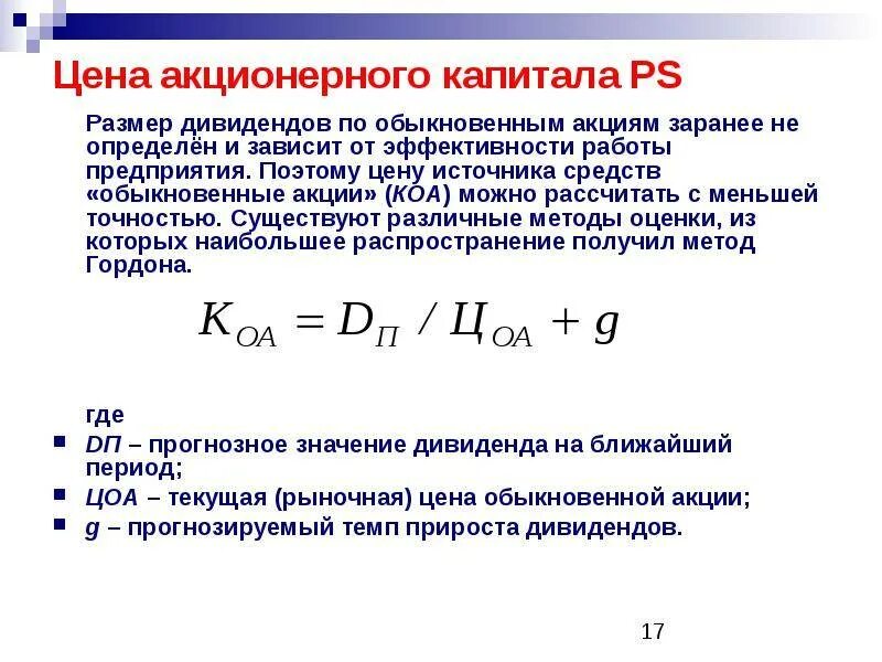 Обыкновенный акционерный капитал. Как рассчитать уставной капитал. Как найти уставной капитал формула. Как определить стоимость акционерного капитала. Стоимость дополнительного акционерного капитала формула.