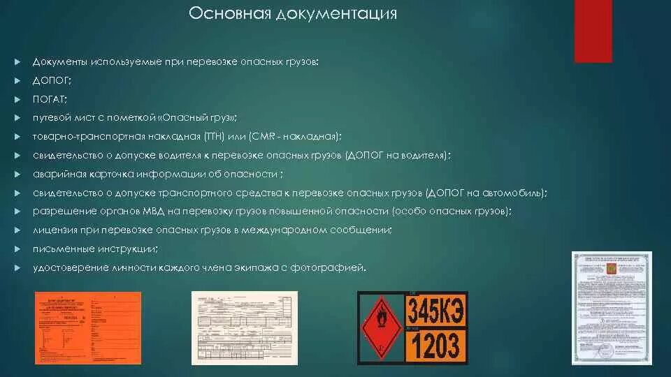 Допог на перевозку опасных обучение. Документы транспортных средств для перевозки опасных грузов. Документы на опасный груз. ТС С опасным грузом. Документация при перевозке грузов.