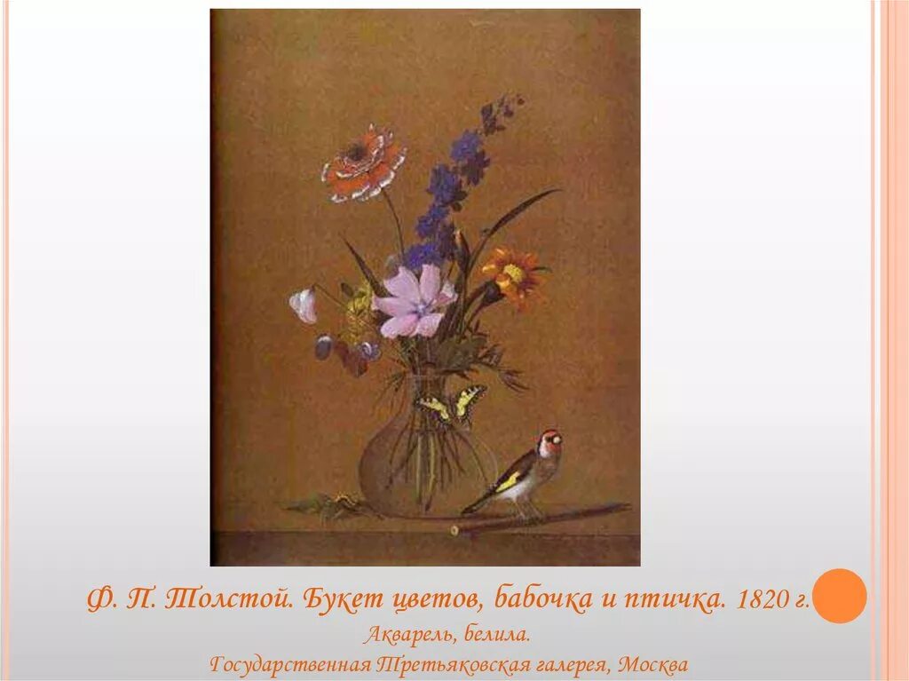 Описание картины толстого букет. Ф толстой букет цветов бабочка и птичка. Федора Петровича Толстого «букет цветов, бабочка и птичка».. Фёдор Петрович толстой картины. Фёдор Петрович толстой букет цветов.