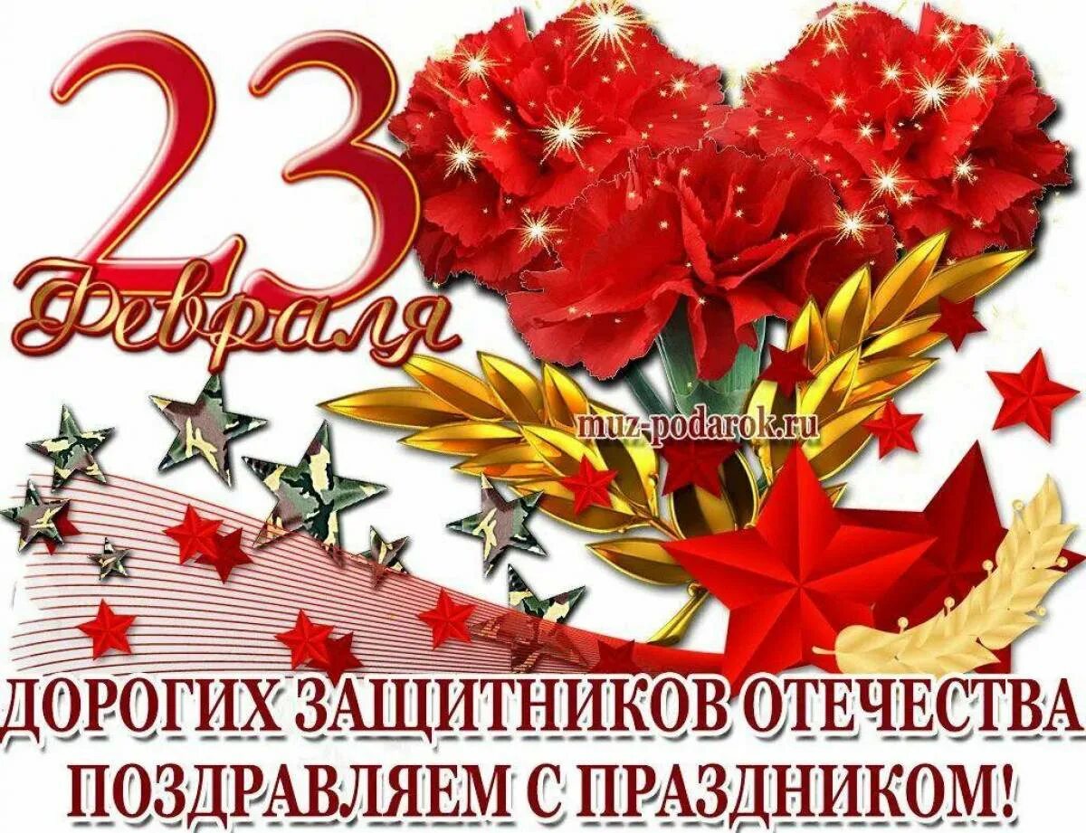 С праздником отечества 23 февраля. Поздравление с 23 февраля. С днём защитника Отечества 23 февраля. Поздравление с 23 февраля мужчинам. С 23 февраля открытка с поздравлением.