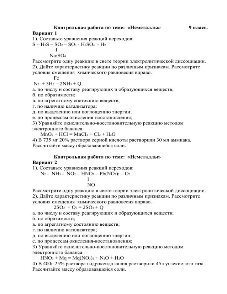 Неметаллы химия 9 класс контрольная. Контрольная работа по химии 9 класс неметаллы с ответами. Контрольная работа неметаллы 9 класс химия. Контрольная работа неметаллы 9 класс Габриелян.