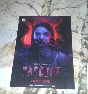 Ужасы рассвета