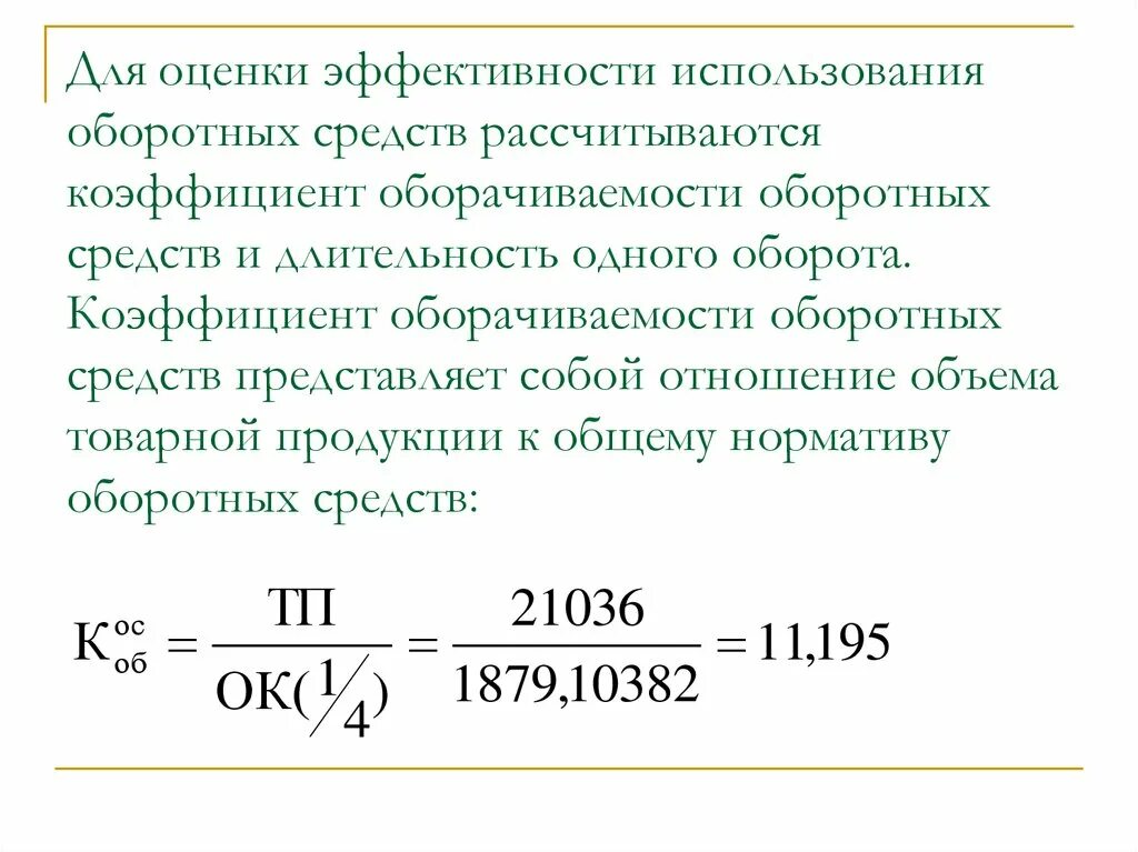 Показатели эффективности использования оборот средств. Высвобождения оборотных средств коэффициент оборачиваемости. Показатели эффективности используется оборотных средств ФО. Коэффициент эффективности оборачиваемости. Оценка эффективности применения оборотных средств.