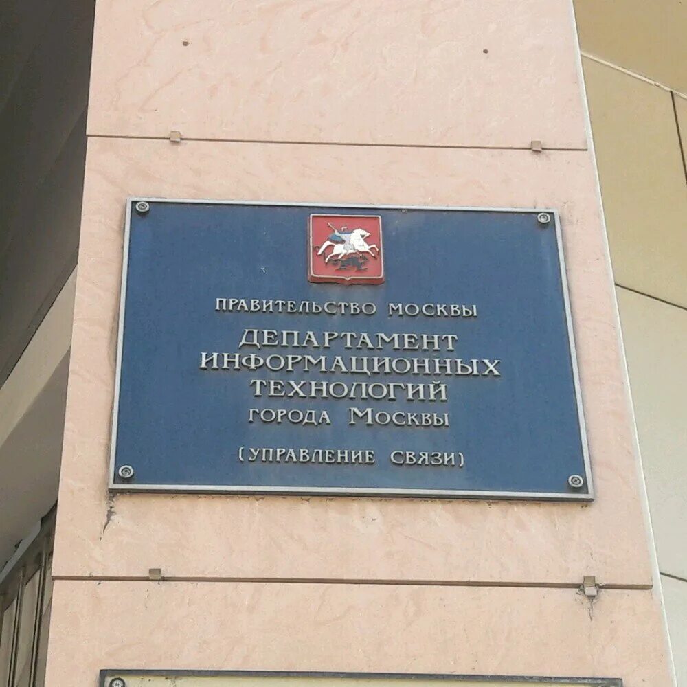 Организации Москвы. Здания департаментов Москвы. ГКУ Мосгортелеком. Государственные учреждения в Москве. Государственное учреждение московского регионального