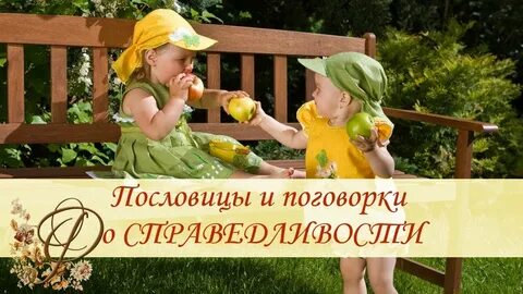 Поговорки о справедливости 2 класс окружающий мир