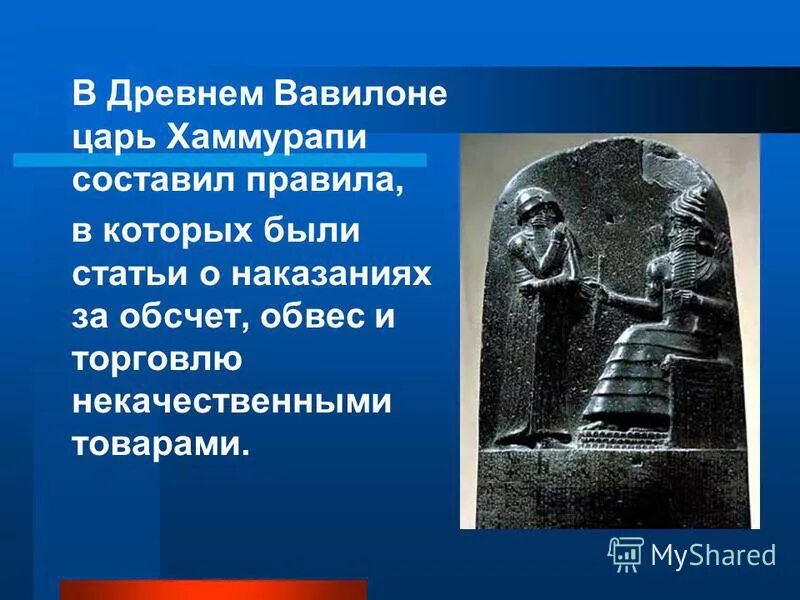 Жизнь по законам царя хаммурапи факты исторические. Древний Вавилон царь Хаммурапи. Правление царя Хаммурапи 5 класс. Древний Вавилон Хаммурапи. Правление вавилонского царя Хаммурапи 5 класс.