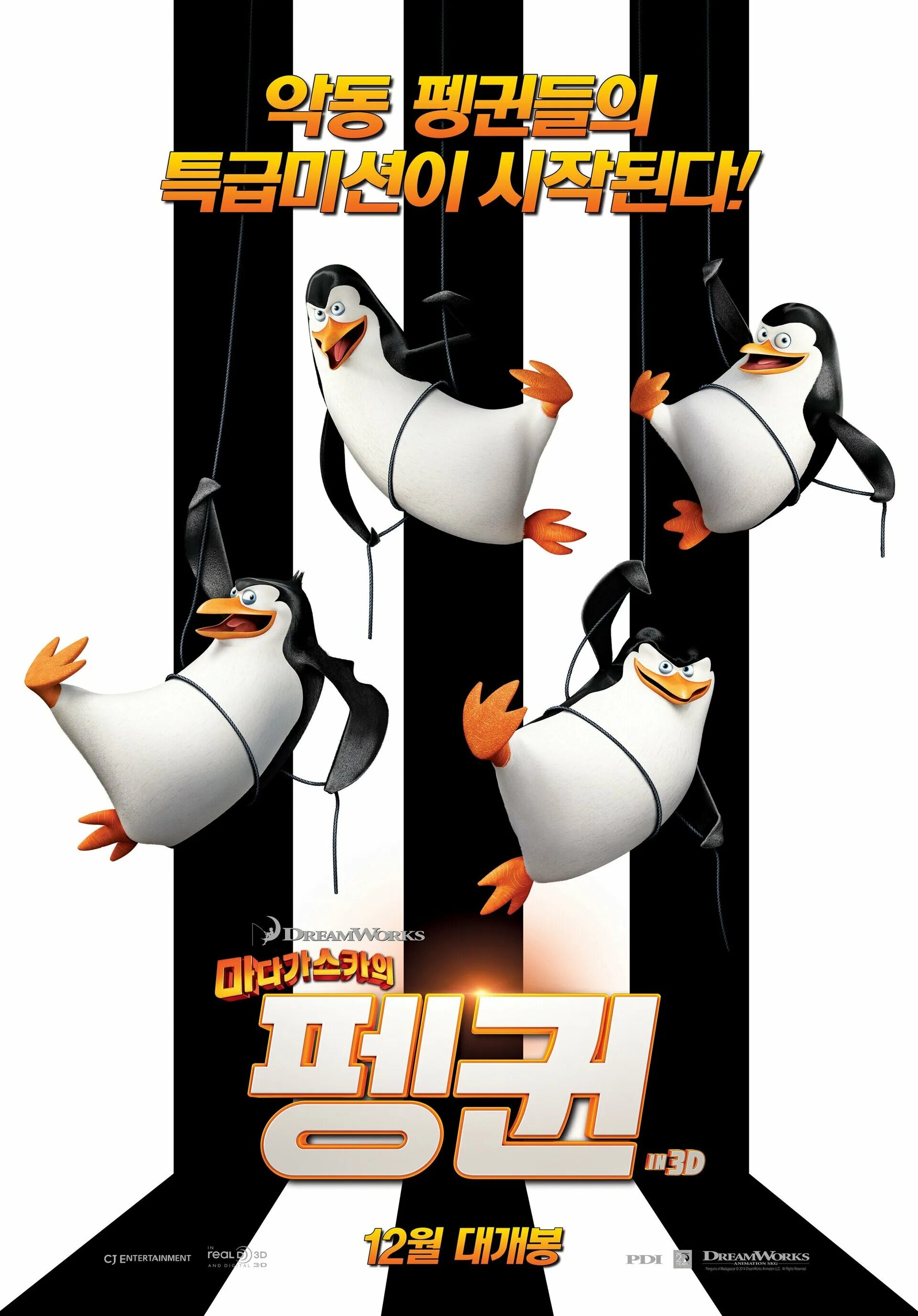 Афиша три пингвина мадагаскар. Пингвины из Мадагаскара. Пингвины Мадагаскара 2014. Penguins of Madagascar (2014) poster. Пингвины из Мадагаскара Постер.