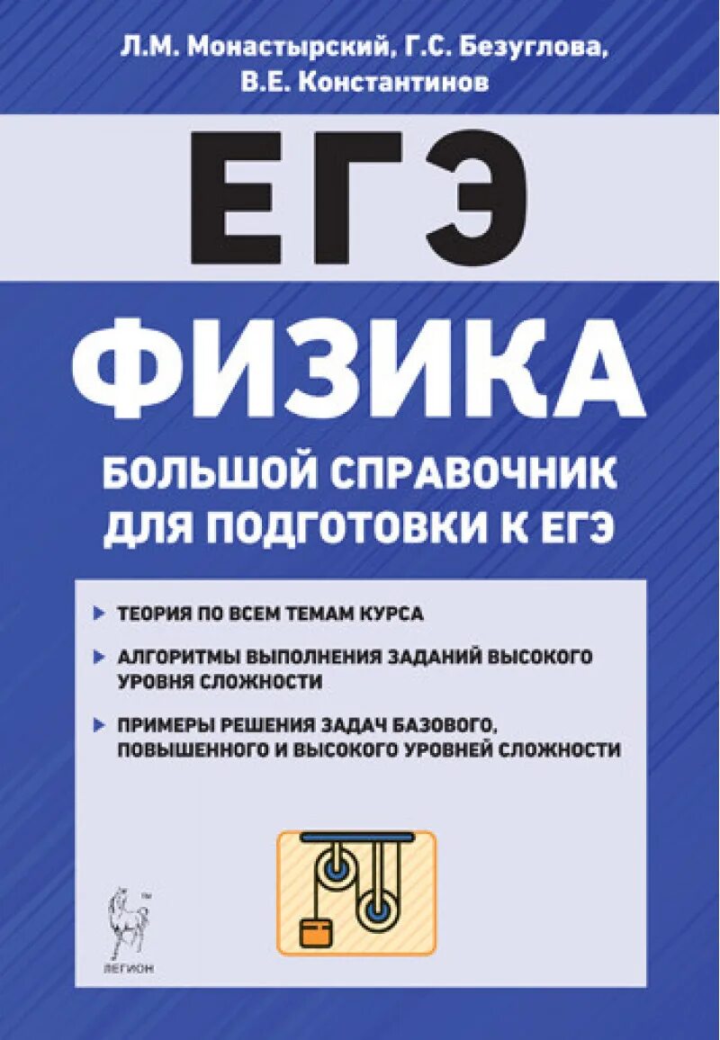 Подготовка к егэ сборник заданий. Справочник ЕГЭ физика. Справочник по физике ЕГЭ. Монастырский физика ЕГЭ. Справочник по физике для подготовки к ЕГЭ.