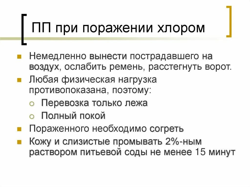 При поражении хлором. Признаки поражения хлором. Алгоритм оказания первой помощи при поражении хлором. Опасность при поражении хлором.