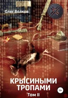 Крысиных тропах
