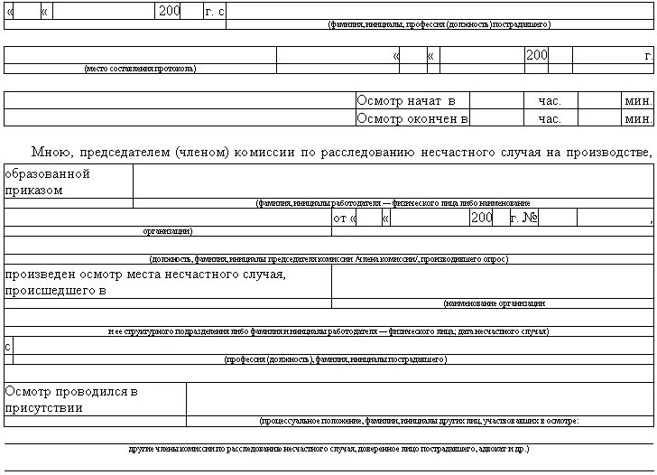 Протокол осмотра места несчастного случая пример. Пример заполнения протокола осмотра места несчастного случая. протокол осмотра места происшествия несчастного случая. несчастный случай на производстве протокол осмотра. протокол осмотра места несчастного случая происшедшего образец.