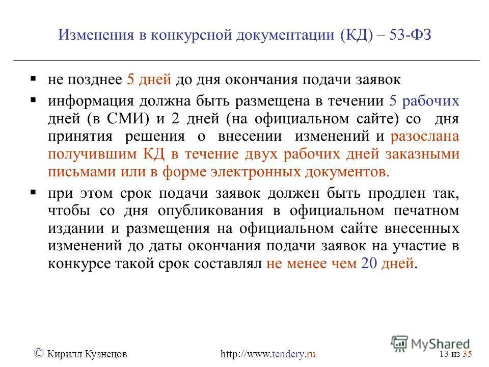 обязанности потребителя информации. заказчик обязан. что значит не позднее. не позднее 5 рабочих дней. не позднее 5 рабочих дней.