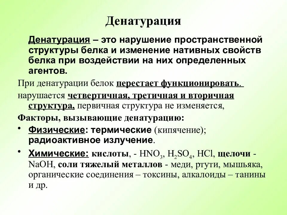 Изменения структуры белка. Денатурация. денатурация белков. дература. что такое денатурация белка кратко.