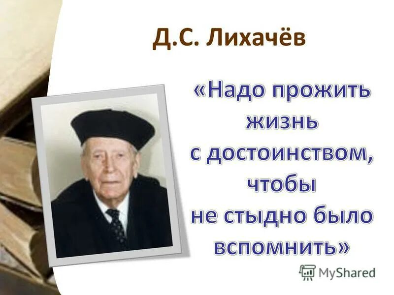 Афоризмы лихачева. Лихачев цитаты. Афоризмы лихачева. Высказывания лихачева. Академик лихачев цитаты.