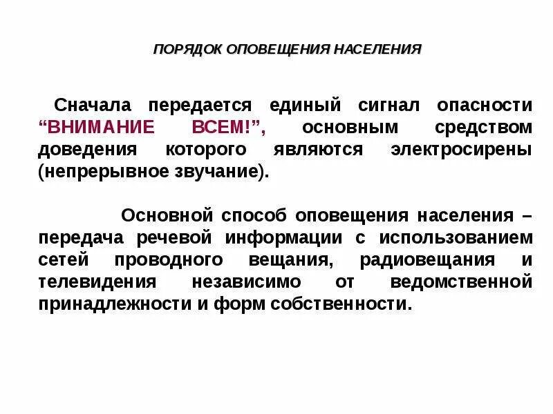 Единый сигнал оповещения. Порядок оповещения населения. Основной способ оповещения населения. Единый сигнал оповещения населения. Единый сигнал опасности внимание всем.