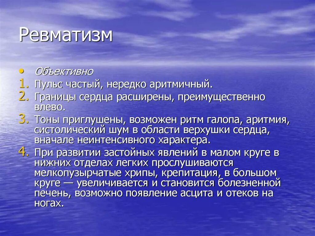 Аритмичные тоны сердца. Тоны сердца приглушены причины. Тоны сердца приглушены ритмичные. Приглушенные тоны сердца. Ревматизм жалобы.