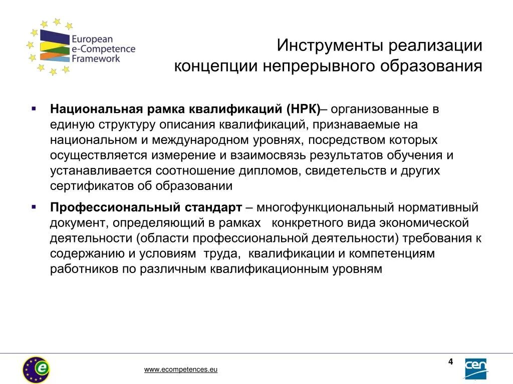 Концепция непрерывного образования. Инструменты реализации. Концепция непрерывного образования документ. Признание квалификации.