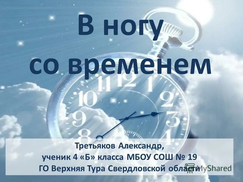 Жить в ногу со временем стремиться. Жить в ногу со временем. Идти в ногу со временем рисунок. В ногу со временем картинки. Шагать в ногу со временем.