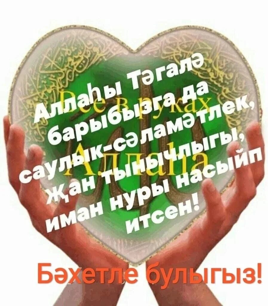 Хэерле иртэлэр телэклэр. Мусульманские открытки. мусульманские татарские открытки. хаерле ирта мусульманский. открытки на татарском языке хэерле иртэ.