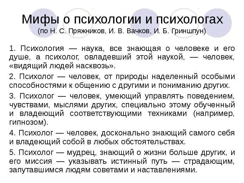 Мифы о психологии. Мифы и правда о психологах. Мифы о профессии психолога. Смешные мифы о психологах. Что делает человек психолог