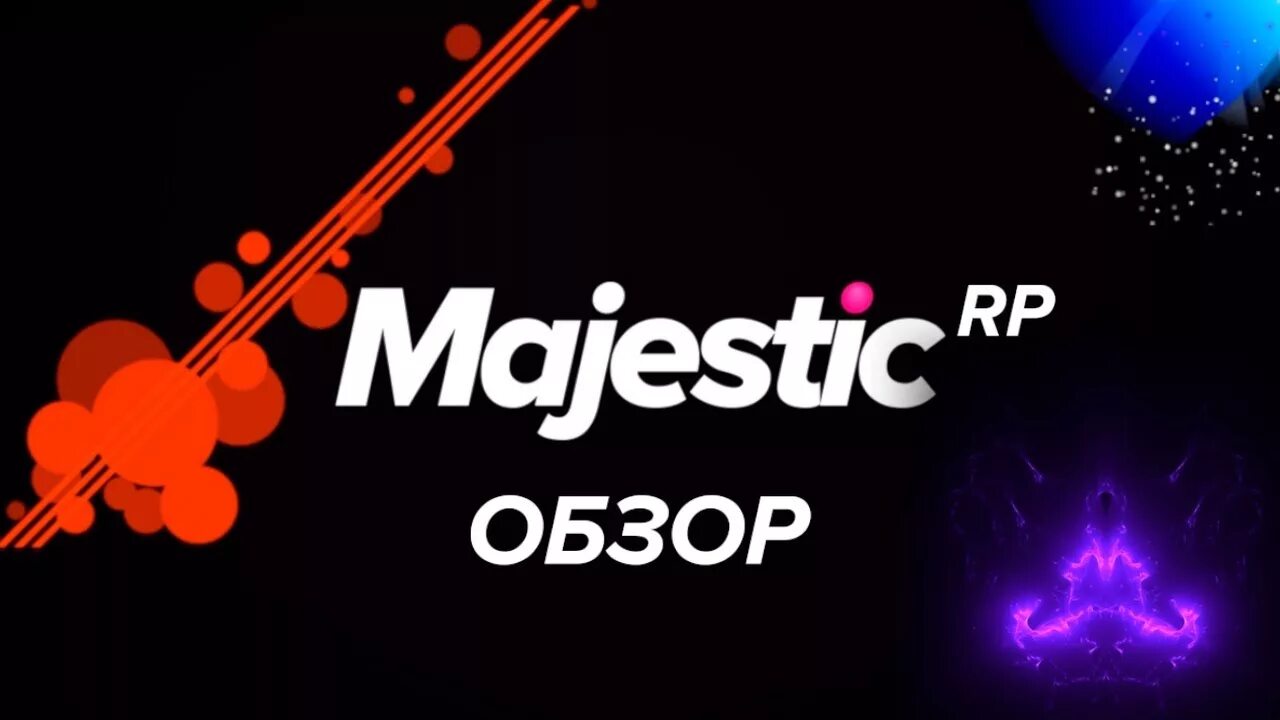 Majestic промокод. Промокод Маджестик РП. Сервера Маджестик. Промокоды Majestic Rp. Промокоды маджестик при регистрации