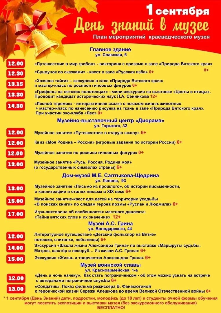 Развлекательная программа ко дню города. День знаний афиша. Первый киров программа. Первый киров программа. Первый киров программа.