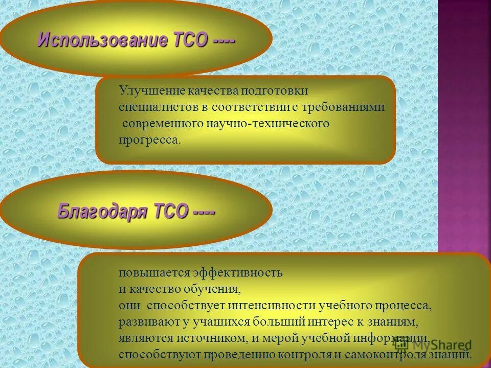 Системообразующее тсо. Использование средств тсо. технические средства в образовательном процессе. методика использования технических средств обучения. технические средства, используемые в учебном процессе обучения.
