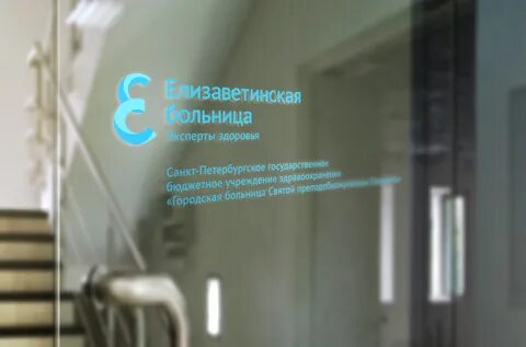 Елизаветинская справочная