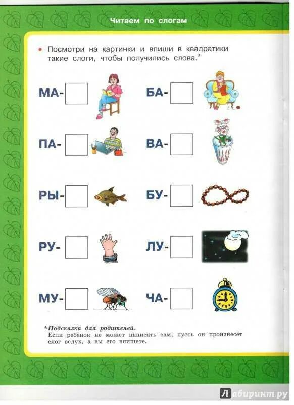 Читать ребенку 7. Чтение по слогам для дошкольников 5-6 лет задания. Задания для детей 5 лет чтение по слогам. Чтение по слогам для дошкольников 4-5 лет. Слога Учимся читать для детей 6 лет.