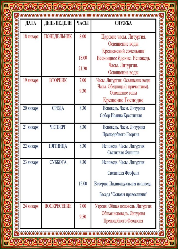 литургия 18 января во сколько